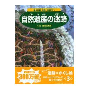 自然遺産の迷路―屋久島発　世界一周旅行へ