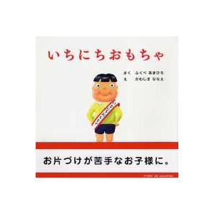 ＰＨＰにこにこえほん  いちにちおもちゃ