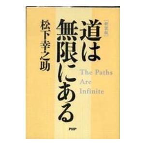 道は無限にある （新装版）