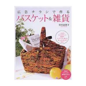 ＰＨＰビジュアル実用ｂｏｏｋｓ  広告チラシで作るバスケット＆雑貨