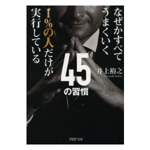 ＰＨＰ文庫  なぜかすべてうまくいく１％の人だけが実行している４５の習慣
