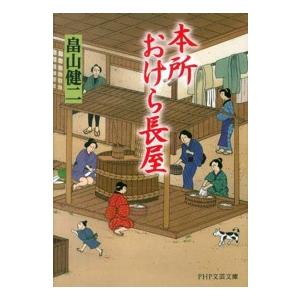 ＰＨＰ文芸文庫  本所おけら長屋