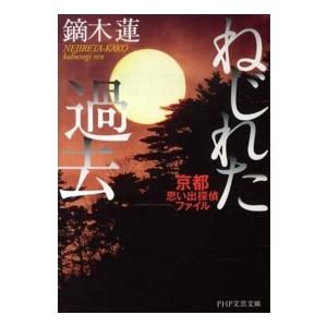 ＰＨＰ文芸文庫  ねじれた過去―京都思い出探偵ファイル