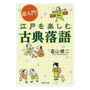ＰＨＰ文庫  超入門！江戸を楽しむ古典落語