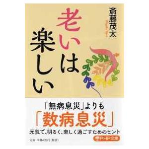 ＰＨＰ文庫  老いは楽しい