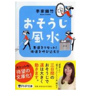 ＰＨＰ文庫  おそうじ風水―悪運をリセット！強運を呼び込む！！