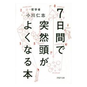 ＰＨＰ文庫  ７日間で突然頭がよくなる本