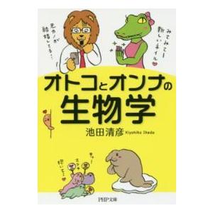 ＰＨＰ文庫  オトコとオンナの生物学