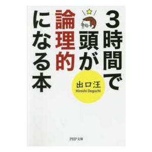 ＰＨＰ文庫  ３時間で頭が論理的になる本