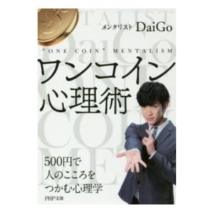 ＰＨＰ文庫  ワンコイン心理術―５００円で人のこころをつかむ心理学