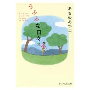 ＰＨＰ文芸文庫  うふふな日々