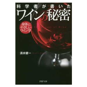 ＰＨＰ文庫  科学者が書いたワインの秘密―身体にやさしいワイン学
