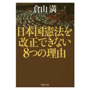 ＰＨＰ文庫  日本国憲法を改正できない８つの理由