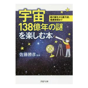 ＰＨＰ文庫  宇宙１３８億年の謎を楽しむ本―星の誕生から重力波、暗黒物質まで