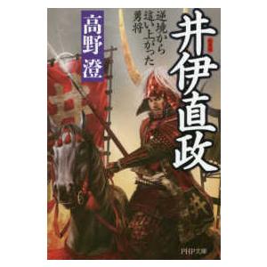ＰＨＰ文庫  井伊直政―逆境から這い上がった勇将 （新装版）