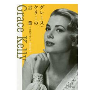 ＰＨＰ文庫  グレース・ケリーの言葉―その内なる美しさ