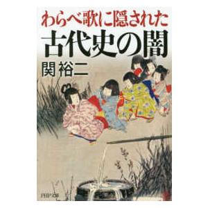 ＰＨＰ文庫  わらべ歌に隠された古代史の闇