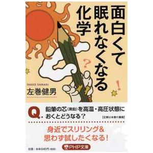 ＰＨＰ文庫  面白くて眠れなくなる化学