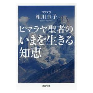 ＰＨＰ文庫  ヒマラヤ聖者のいまを生きる知恵