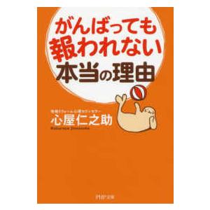 ＰＨＰ文庫  がんばっても報われない本当の理由