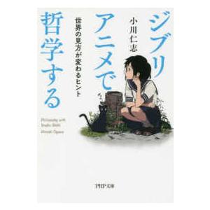 ＰＨＰ文庫  ジブリアニメで哲学する―世界の見方が変わるヒント