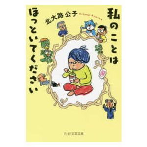 ＰＨＰ文芸文庫  私のことはほっといてください