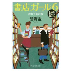 ＰＨＰ文芸文庫  書店ガール〈６〉遅れて来た客
