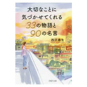 ＰＨＰ文庫  大切なことに気づかせてくれる３３の物語と９０の名言