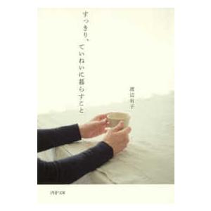 ＰＨＰ文庫  すっきり、ていねいに暮らすこと