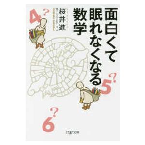 ＰＨＰ文庫  面白くて眠れなくなる数学