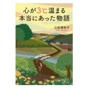 ＰＨＰ文庫  心が３℃温まる本当にあった物語