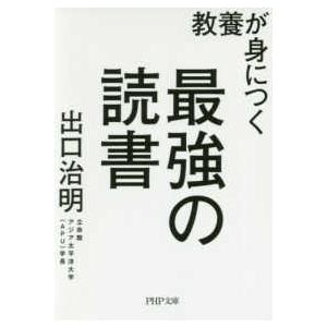 ＰＨＰ文庫  教養が身につく最強の読書