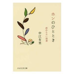 ＰＨＰ文芸文庫  ホンのひととき―終わらない読書