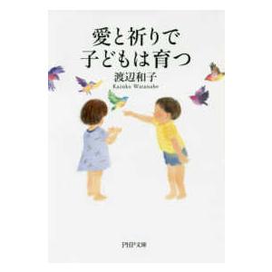 ＰＨＰ文庫  愛と祈りで子どもは育つ