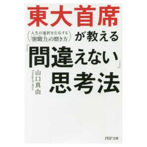 ＰＨＰ文庫  東大首席が教える「間違えない」思考法―人生の選択を左右する「俯瞰力」の磨き方