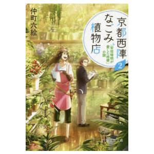 ＰＨＰ文芸文庫  京都西陣なごみ植物店〈２〉「安倍晴明が愛した桔梗」の謎