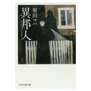ＰＨＰ文芸文庫  異邦人（いりびと）