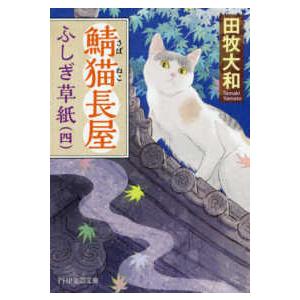 ＰＨＰ文芸文庫  鯖猫長屋ふしぎ草紙〈４〉