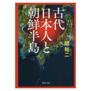 ＰＨＰ文庫  古代日本人と朝鮮半島