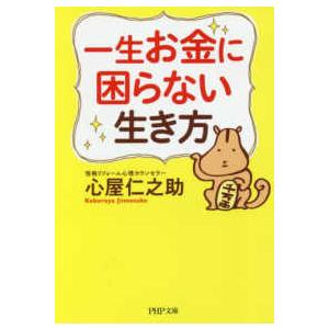 ＰＨＰ文庫 一生お金に困らない生き方 