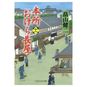 ＰＨＰ文芸文庫  本所おけら長屋〈１１〉