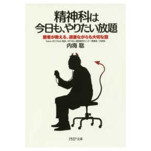 ＰＨＰ文庫  精神科は今日も、やりたい放題―医者が教える、過激ながらも大切な話