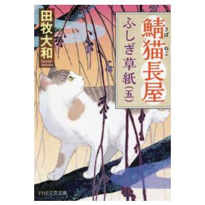 ＰＨＰ文芸文庫  鯖猫長屋ふしぎ草紙〈５〉