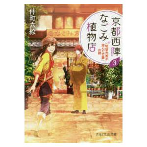 ＰＨＰ文芸文庫  京都西陣なごみ植物店〈３〉「明智光秀が潜んだ竹藪」の謎