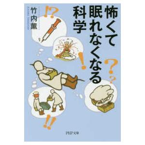 ＰＨＰ文庫  怖くて眠れなくなる科学