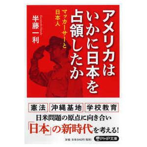 ＰＨＰ文庫  アメリカはいかに日本を占領したか―マッカーサーと日本人