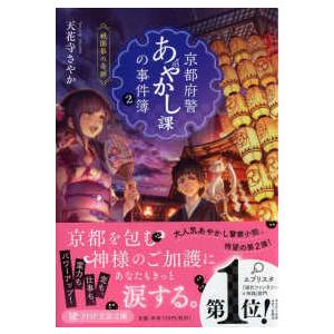 ＰＨＰ文芸文庫  京都府警あやかし課の事件簿〈２〉祇園祭の奇跡