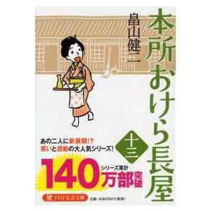 ＰＨＰ文芸文庫  本所おけら長屋〈１３〉