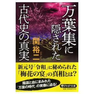 ＰＨＰ文庫  万葉集に隠された古代史の真実