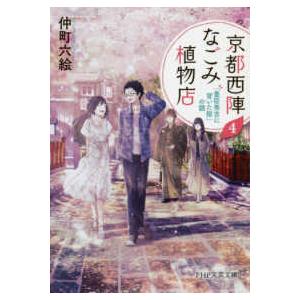 ＰＨＰ文芸文庫  京都西陣なごみ植物店〈４〉「豊臣秀吉に背いた桜」の謎